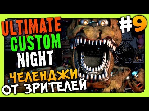 Видео: Ultimate Custom Night Прохождение #9 ✅ ЧЕЛЕНДЖИ ОТ ЗРИТЕЛЕЙ!