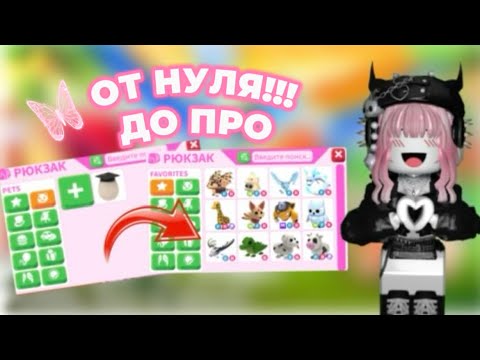 Видео: ПРОКАЧКА В АДОПТ МИ!!!С НУЛЯ ДО ПРО!!!КАК ПРОКАЧАТЬСЯ В АДОПТ МИ😱