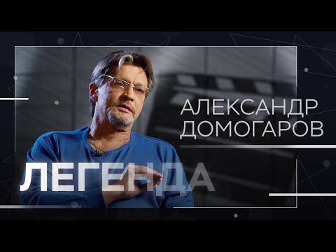 Видео: Александр Домогаров — о злых людях, жажде крови и самых сложных спектаклях // Легенда