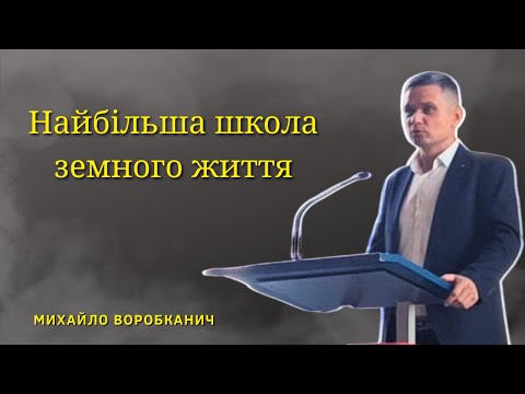 Видео: Найбільша школа земного життя | Михайло Воробканич | Вечірнє Богослужіння м.Нюрнберг |