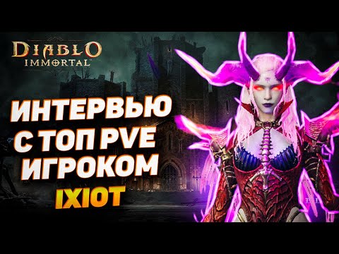 Видео: Интервью с Ixiot — топ PVE игрок Diablo Immortal делится секретами!