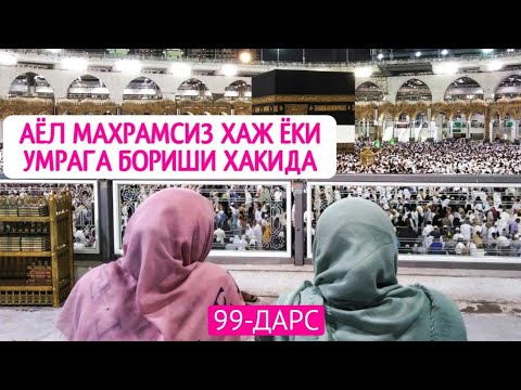 Видео: 99-Дарс: Аёл маҳрамсиз ҳаж ёки умрага бориши ҳақида | Шайх Абдуллоҳ Зуфар Ҳафизаҳуллоҳ