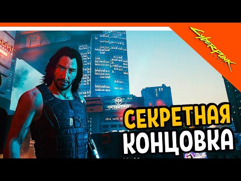 Видео: НАСТОЯЩАЯ СЕКРЕТНАЯ КОНЦОВКА / ФИНАЛ 🔥 Cyberpunk 2077 Прохождение 🔥 Киберпанк 2077 на русском