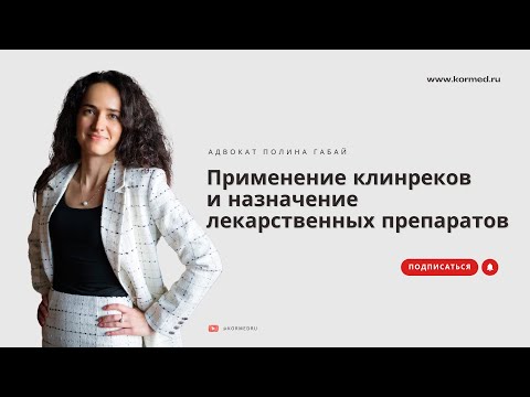 Видео: Отдельные вопросы применения клинических рекомендаций и назначения лекарственных препаратов