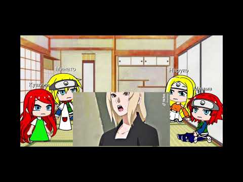 Видео: реакция семьи наруто 4 часть