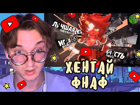 Видео: ШИКИМИЯ СМОТРИТ: ХЕНТАЙ ФНАФ (ЧИТЫ НА ДЕНЬГИ + НОВЫЙ АПДЕЙТ) // THEMISTERKAKTUS