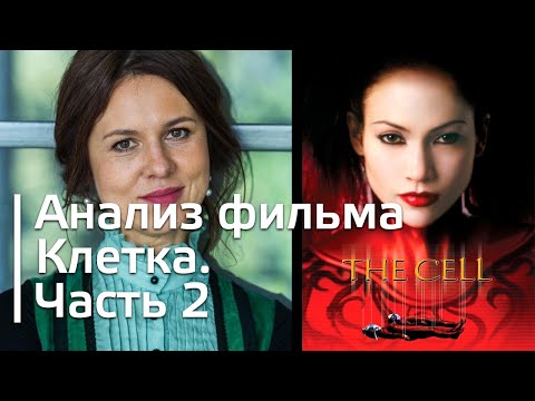 Видео: Фильм "Клетка", 2 часть, Интервью #07 с психоаналитиком Ольгой Демчук блог @art of thinking blog