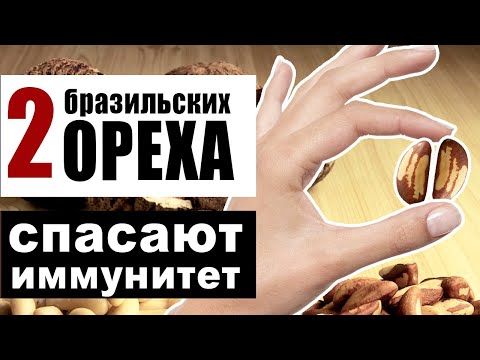 Видео: Бразильский орех - почему 2 ореха в день спасут наш иммунитет и не только
