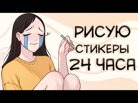 Видео: ОПЯТЬ РИСУЮ 24 ЧАСА / выдержала или...?