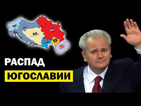 Видео: Лекции по Истории для Сна 😴 Распад Югославии. Слушай и Засыпай