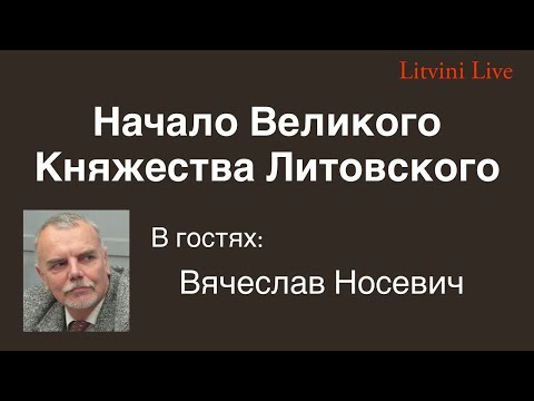 Видео: Начало Великого Княжества Литовского. Литвины Live. 