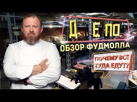 Видео: «ДЕПО» ОБЗОР ФУДМОЛЛА ОТ КОНСТАНТИНА ИВЛЕВА.