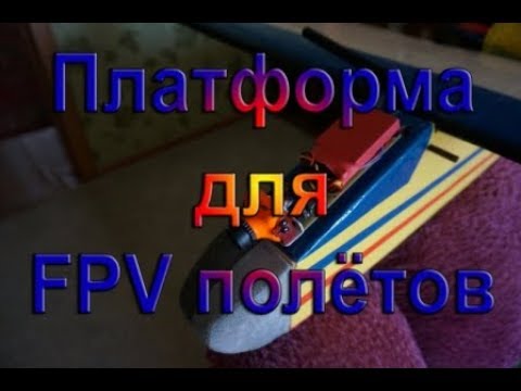 Видео: Платформа для FPV полётов