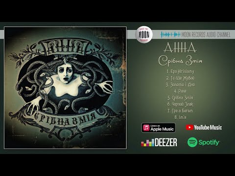Видео: АННА - Срібна змія | Full Album