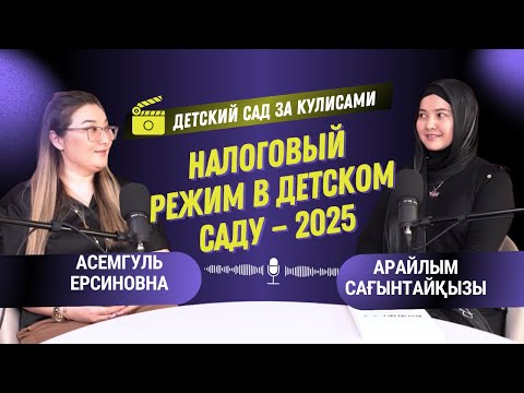 Видео: Налоговый режим в детском саду — 2025: что важно знать?