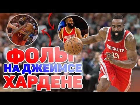 Видео: Как провоцировать на фолы как Джеймс Харден?