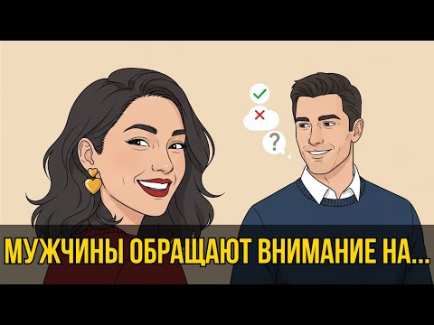 Видео: 🔍 7 вещей о которых женщины НЕ ПОДОЗРЕВАЮТ, но мужчины на них обращают внимание