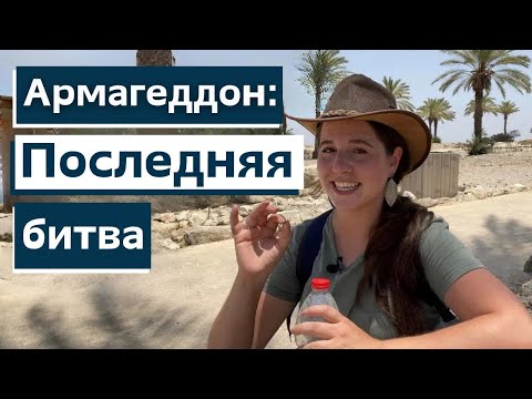 Видео: ПОСЕЩАЕМ АРМАГЕДДОН! Тайны места финальной битвы!
