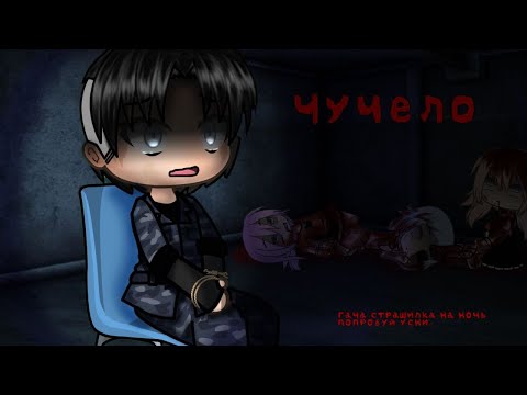 Видео: •ЧУЧЕЛО• | гача страшилка | Gacha life/ гача лайф | °Yuuki°
