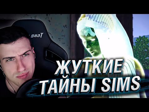 Видео: Жуткие тайны SIMS 3 | Реакция На MysteryForce