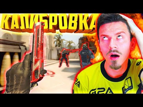 Видео: ФИФЕР КАЛИБРУЕТ ЗВАНИЕ в КС ГО - КАЛИБРОВКА CS GO #6
