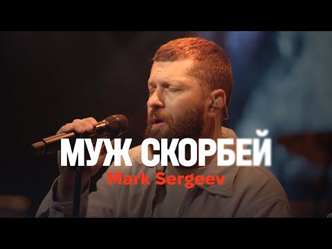 Видео: МУЖ СКОРБЕЙ (live) – Mark Sergeev @MWorship @4UBandMusic / ONE HEART / Double Joy Music