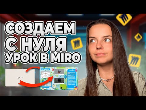 Видео: Как сделать красивый урок на MIRO за 10мин, который удивит ученика? Пошаговый МК для любого предмета