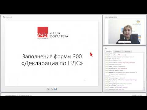 Видео: Заполнение формы 300.00 «Декларация по НДС»