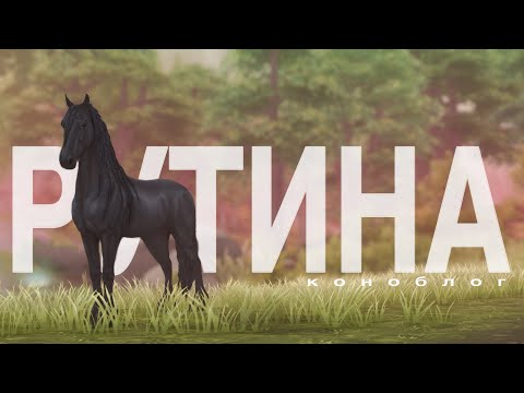 Видео: ВЕРНУЛИСЬ К ПРЫЖКАМ | САНБИМ... | КОНОБЛОГ | Star Stable RRP