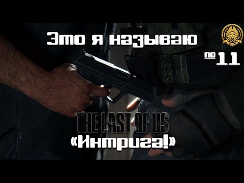 Видео: The Last of Us # 11 - Выстрелит или нет, вот в чем вопрос...