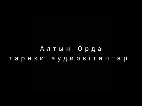 Видео: Алтын Орда аудиокітап 1том  3.1 тарау