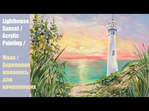 Видео: How to Paint Lighthouse Sunset / Acrylic Painting /  Маяк / Акриловая живопись для начинающих