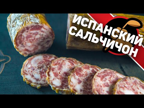 Видео: Сальчичон. Испанская сыровяленая колбаса в домашних условиях.