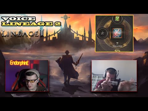 Видео: ГОЛОС LINEAGE 2 l ТОП МОМЕНТЫ  #2
