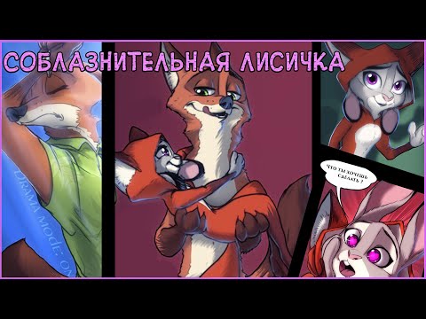 Видео: Соблазнительная лисичка┃Зверополис┃Озвученный комикс┃Loki & Snack