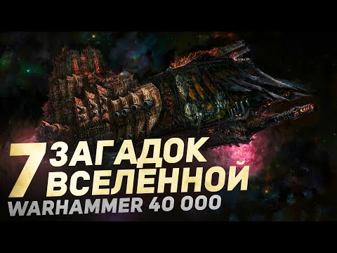Видео: 7 ВЕЛИЧАЙШИХ ТАЙН ВСЕЛЕННОЙ Warhammer 40000