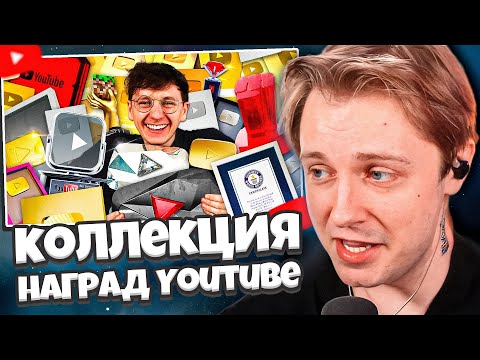 Видео: СТИНТ СМОТРИТ: Моя коллекция наград Youtube за 2024 год на 1 500 000 долларов!