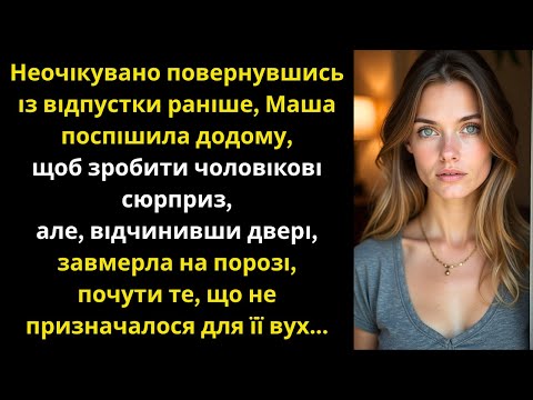 Видео: Маша повернулася з відпустки і почула в домі те, чого ніколи не мала дізнатися...