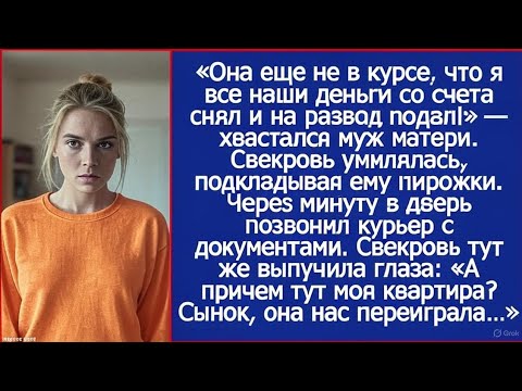 Видео: «Она еще не в курсе, что я все наши деньги со счета снял и на развод подал!» — хвастался муж матери.