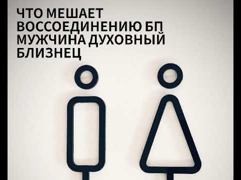 Видео: Что мешает воссоединению близнецовых пламен. Мужчина духовный близнец. Если БП не воссоединяются. 