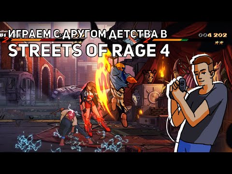 Видео: Проходим с другом детства Streets of Rage 4 и Streets of Rage Remake! PC СТРИМ