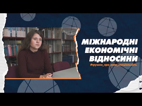 Видео: 292 Міжнародні економічні відносини в СумДУ: трушно про мою спеціальність