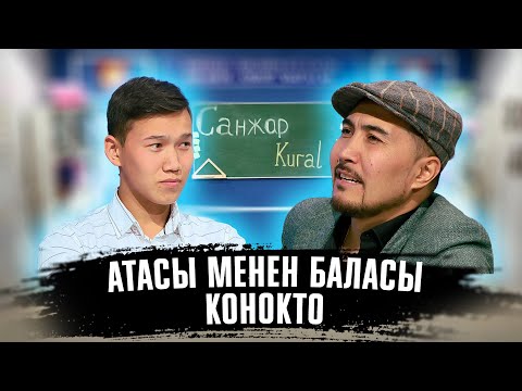 Видео: КИМ БИЛЕТ? | КУРАЛ ЧОКОЕВ | САНЖАР ЧОКОЕВ | ФРУНЗЕ ТВ