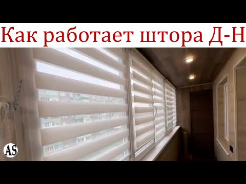 Видео: Как работают и какие бывают рулонные шторы День-Ночь?