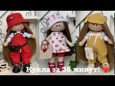 Видео: Кукла за 35 минут!