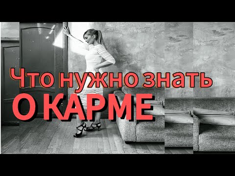 Видео: Как КАРМА работает?