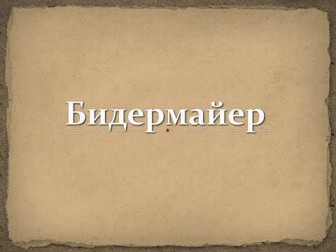 Видео: Бидермайер