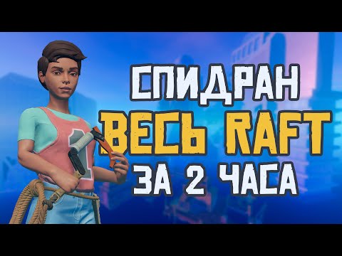 Видео: Прошел Raft за РЕКОРДНОЕ время — 2 часа | Raft World Record Speedrun