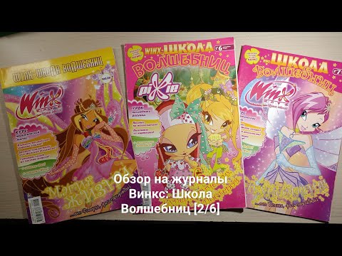 Видео: Обзор на журналы Винкс: Школа Волшебниц [2/6]