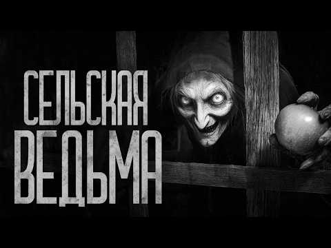Видео: НЕ ПРОСИ СЕЛЬСКУЮ ВЕДЬМУ ПОМОЧЬ! Страшные истории и страшилки.